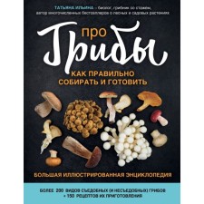 About mushrooms. How to assemble and cook. Ilyina T.A.