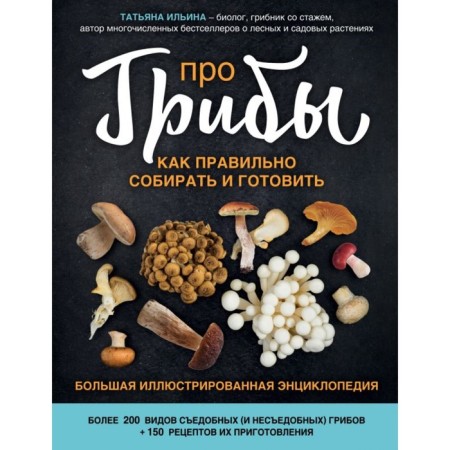 About mushrooms. How to assemble and cook. Ilyina T.A.