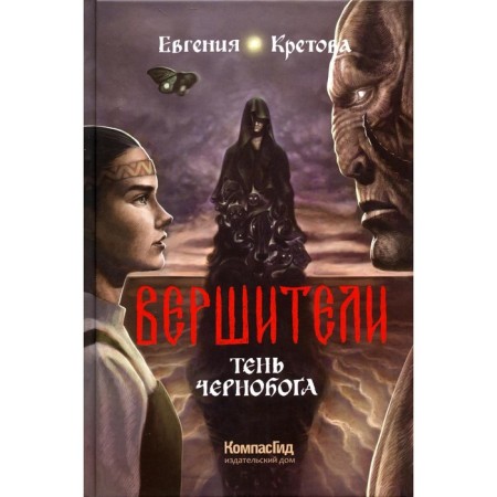 Vitriors. Book 3. Shadow of Chernobog. Kretova E.