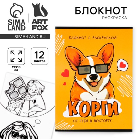 Notepad Coloring Painting 12 sheets, 130x180 "Corgi"