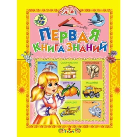 The first book of knowledge. Komzalova T.A.