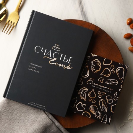 A book for recording recipes and a notebook list of purchases “Happiness is”.
