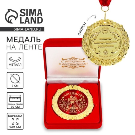 Medal in the velvet box “Favorite Educator”, D = 7 cm.