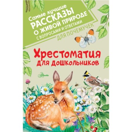 Readers for preschoolers. Paustovsky K.G., Prishvin M.M., Bianchi V.V.