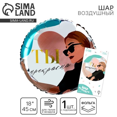Foil ball 18 "You are beautiful", a circle, with a substrate