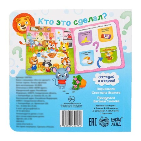 Cardboard book with windows "Who did it?" 10 p.-6