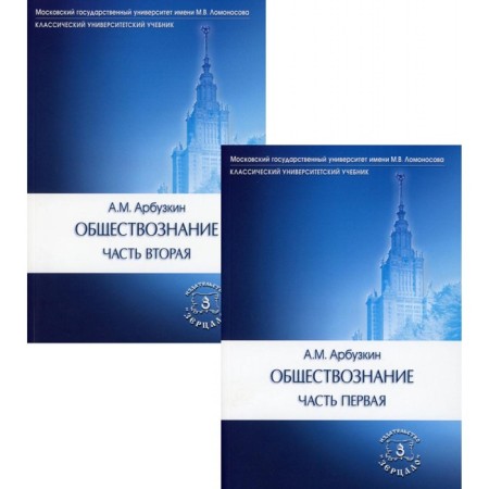 Social science. Tutorial. A set of 2 books. 15th edition, processed and supplemented. Arbukin A.M.