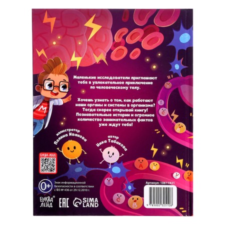 Encyclopedia in the fairy tales “How does a person work?”, 48 p.-6