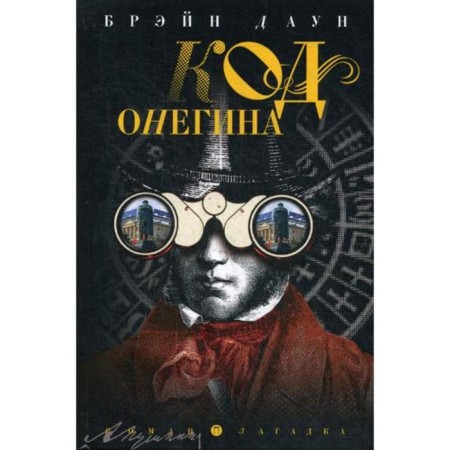 Onegin Code: Roman. Brane Down