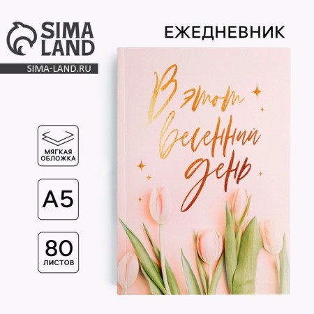 Diary in the thin cover “On this spring day” A5, 80 sheets