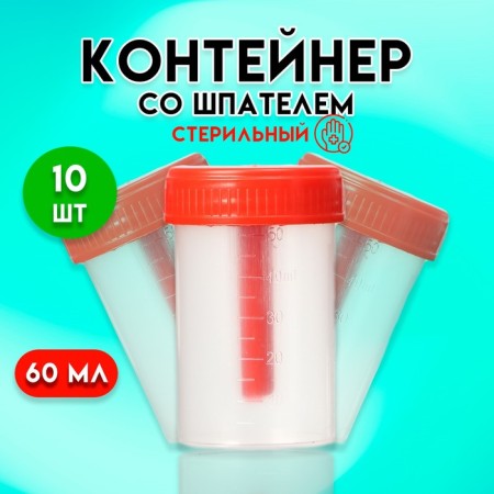 A container with a spatula, sterile, in individual packaging, 60 ml * 10 pcs.