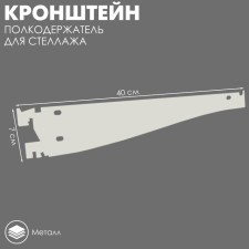 Crohstein regulator inclined for rack, 40 cm, white color