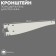 Crohstein regulator inclined for rack, 40 cm, white color