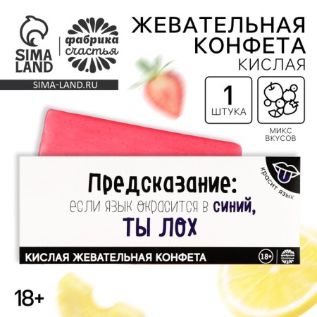 Acidic chewing candy "Prediction", 10 g.