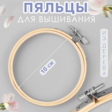 Embroidery hoops, d = 10 cm