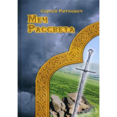 Dawn Sword. Ratkevich S.
