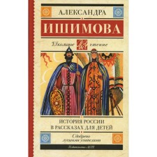 The history of Russia in stories for children. Ishimova A.O.