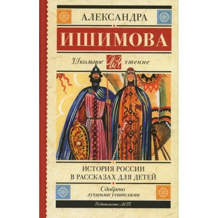 История России в рассказах для детей. Ишимова А.О.