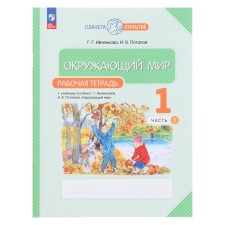 Workbook surrounding the world, 1st grade, part 1, in two parts, planet of discoveries, Ivchenkova