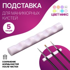 Standing for manicure brushes, 5 sections, 8 × 1 cm, color mix