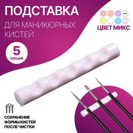 Standing for manicure brushes, 5 sections, 8 × 1 cm, color mix
