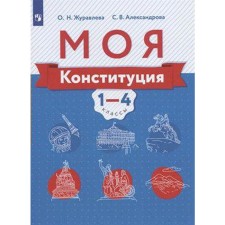 Tutorial. GEF. My Constitution is grade 1-4. Zhuravleva O. N.