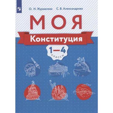 Tutorial. GEF. My Constitution is grade 1-4. Zhuravleva O. N.