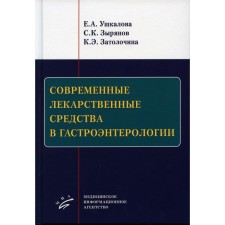 Modern drugs in gastroenterology. Ushlakova E.A., Zyryanov S.K.
