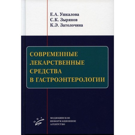 Modern drugs in gastroenterology. Ushlakova E.A., Zyryanov S.K.
