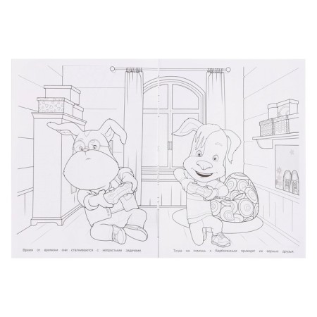 Coloring "Faithful friends. Barboskins "-3