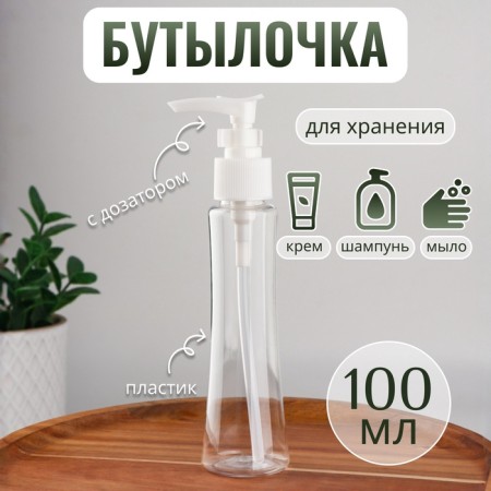 A bottle for storage, with a dispenser, 100 ml, white/transparent color