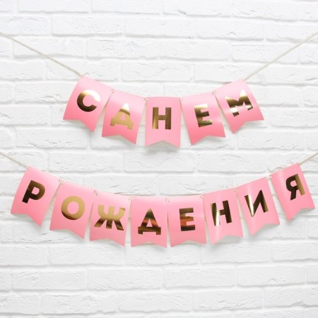 Garland embossing on paper "Happy Birthday", pink, gold letters, length 156 cm-1