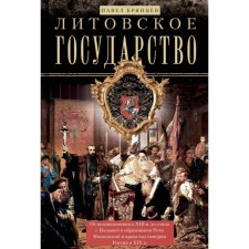 Lithuanian state. From the emergence in the 13th century to the Union with Poland and the formation of the Commonwealth and the collapse under the pressure of Russia in the 19th century. Bryantsev P.D.