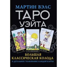 Таро Уэйта. Большая классическая колода и детальное толкование каждой карты. Вэлс Мартин