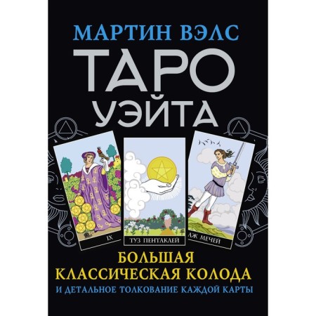 Tarot Wate. Big classic deck and detailed interpretation of each card. Vels Martin