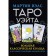 Tarot Wate. Big classic deck and detailed interpretation of each card. Vels Martin