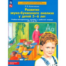 The development of sound-considerable analysis in children is 5-6 years old. The training manual for the workbook 