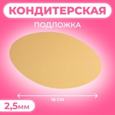 Подложка 18 см, золото, 2,5 мм