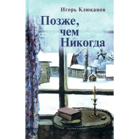 Later than never. Klyukanov I.E.