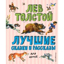 The best fairy tales and stories for children (Il. V. Kanivtsa)
