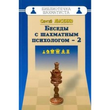 Conversations with a chess psychologist - 2. Lysenko S.