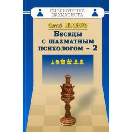 Conversations with a chess psychologist - 2. Lysenko S.
