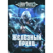 Железный Принц. Первая книга цикла «Войнорожденный: Ткач Бури». Том 1. О'Коннор Б., Чмиленко Л.