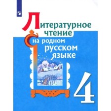 Литературное чтение на родном русском языке. 4 класс. Учебник. Александрова О.М.