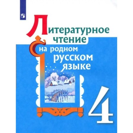 Literary reading in native Russian. 4th grade. Textbook. Alexandrova O.M.