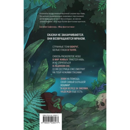 Вслед за змеями. Морган Джезебел-1