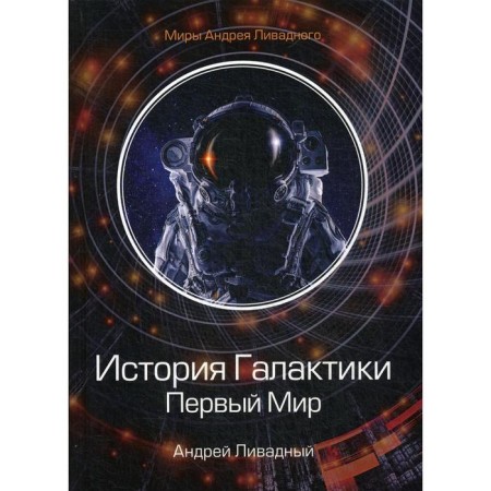 History of the Galaxy. The first world. Livadia A.