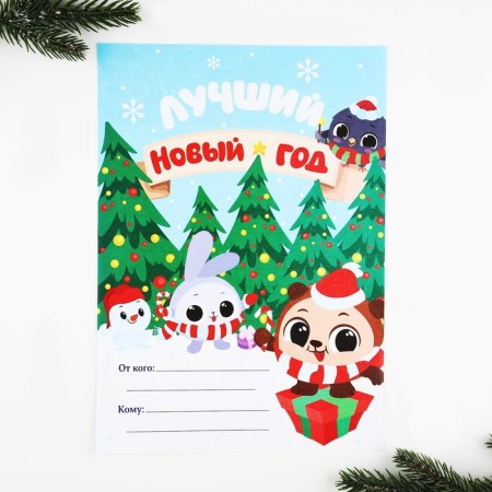 New Year. Letter to Santa Claus 210x297 mm "Best New Year"-1