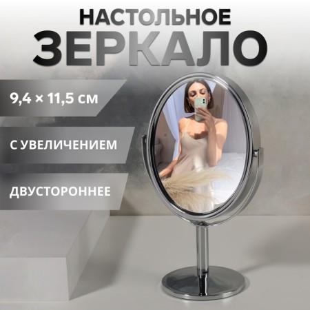 Mirror on the leg "Oval", bilateral, with an increase, mirror surface 9.4 × 11.5 cm, silver color