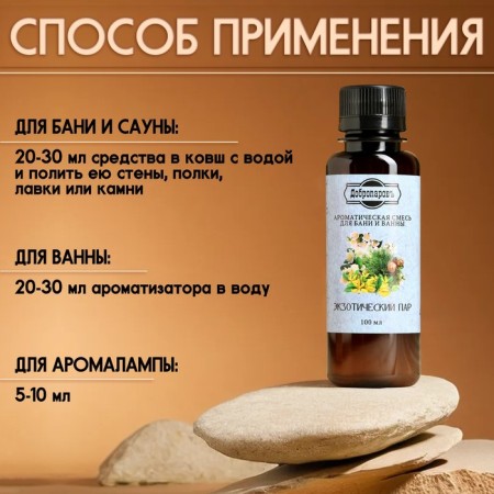 Fragrance for the bath and bath "Exotic steam" natural, 100 ml "Dobroparov"-2